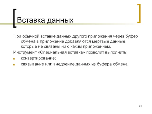 Вставка данных При обычной вставке данных другого приложения через буфер