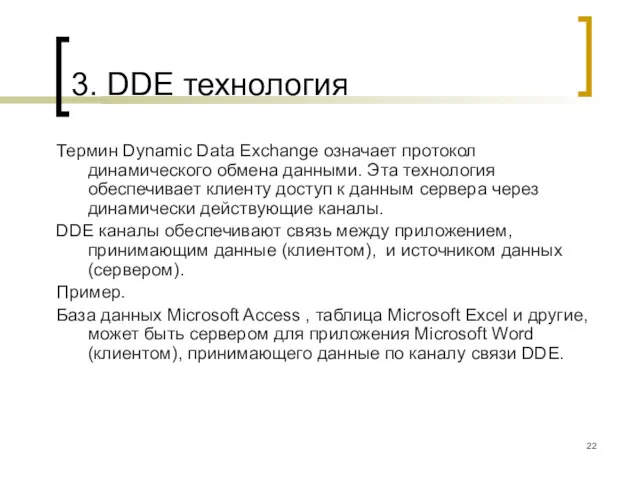 3. DDE технология Термин Dynamic Data Exchange означает протокол динамического