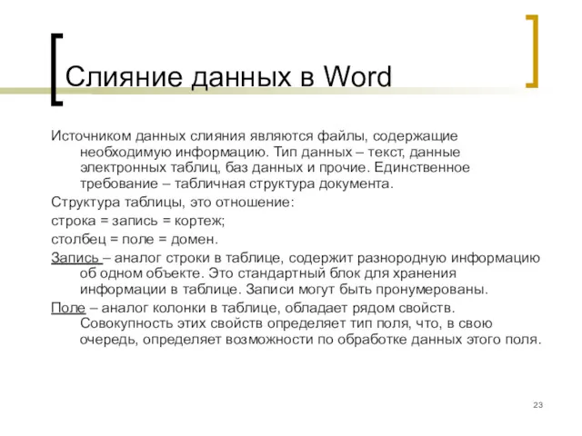 Слияние данных в Word Источником данных слияния являются файлы, содержащие