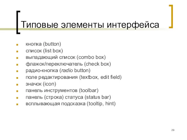 Типовые элементы интерфейса кнопка (button) список (list box) выпадающий список