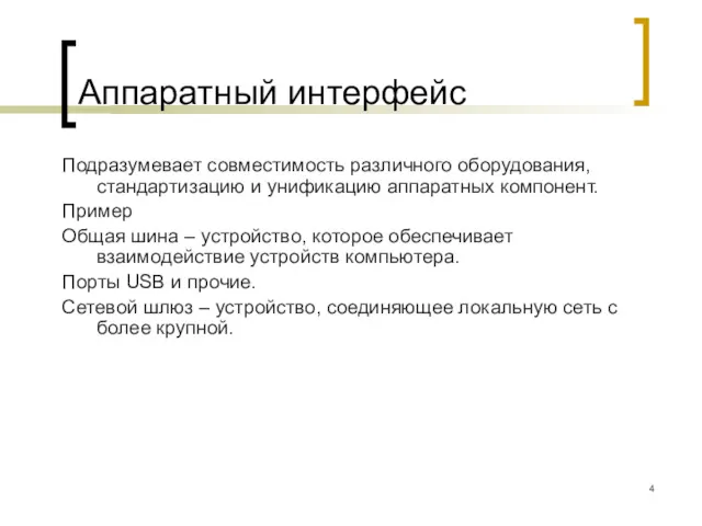 Аппаратный интерфейс Подразумевает совместимость различного оборудования, стандартизацию и унификацию аппаратных