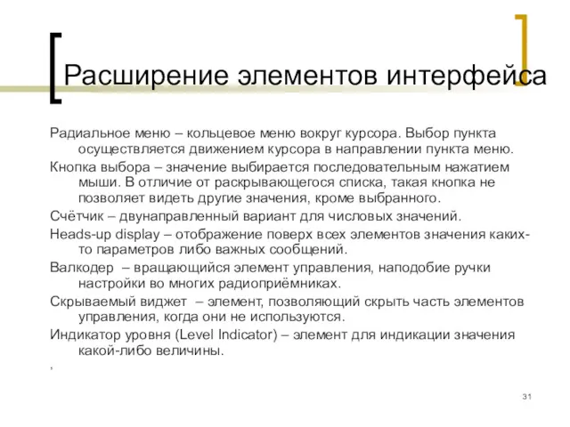 Расширение элементов интерфейса Радиальное меню – кольцевое меню вокруг курсора.