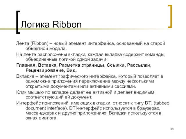 Логика Ribbon Лента (Ribbon) – новый элемент интерфейса, основанный на