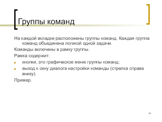 Группы команд На каждой вкладке расположены группы команд. Каждая группа