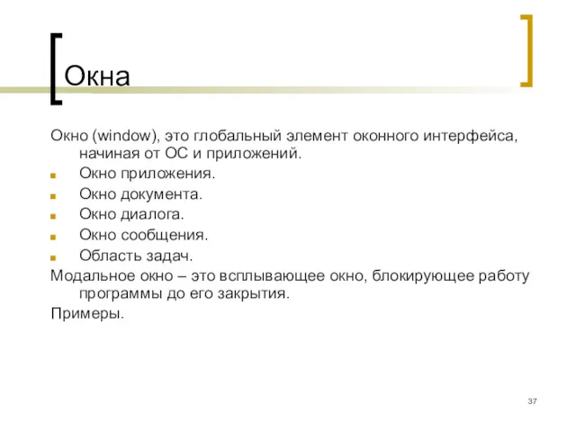 Окна Окно (window), это глобальный элемент оконного интерфейса, начиная от