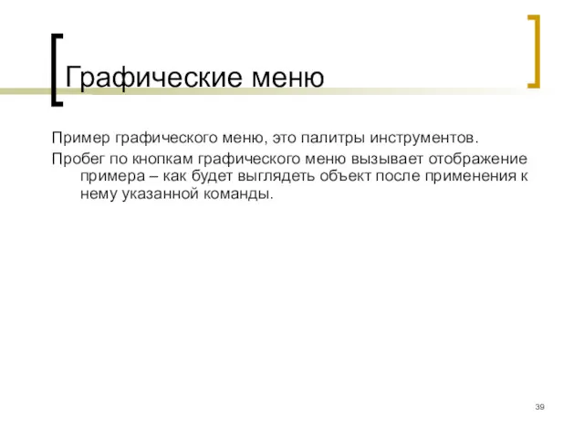 Графические меню Пример графического меню, это палитры инструментов. Пробег по