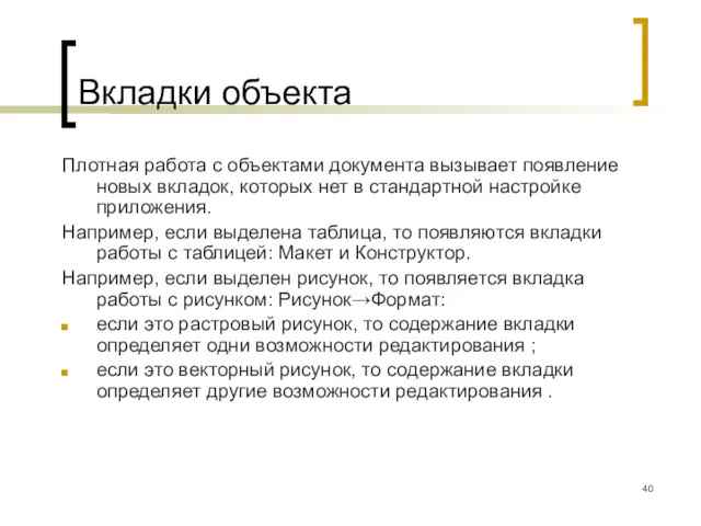 Вкладки объекта Плотная работа с объектами документа вызывает появление новых