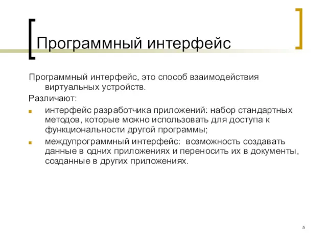 Программный интерфейс Программный интерфейс, это способ взаимодействия виртуальных устройств. Различают: