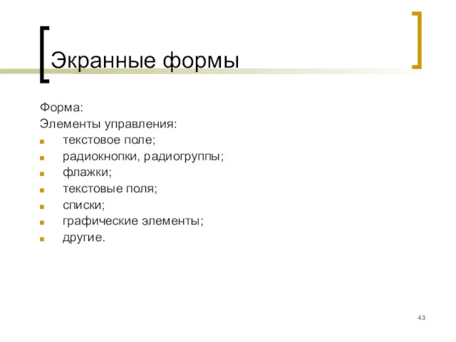 Экранные формы Форма: Элементы управления: текстовое поле; радиокнопки, радиогруппы; флажки; текстовые поля; списки; графические элементы; другие.