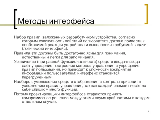 Методы интерфейса Набор правил, заложенных разработчиком устройства, согласно которым совокупность