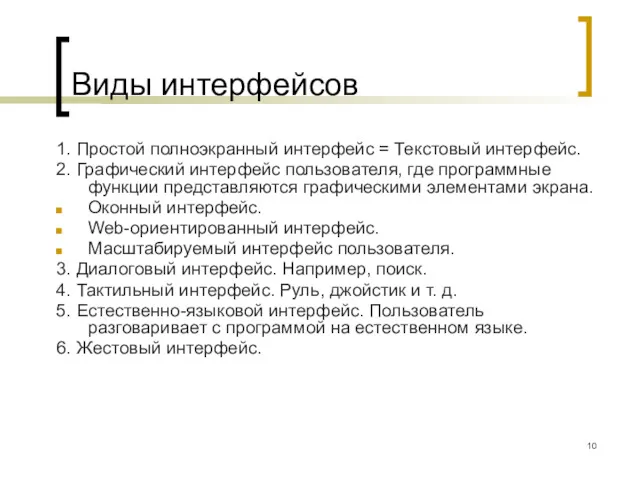 Виды интерфейсов 1. Простой полноэкранный интерфейс = Текстовый интерфейс. 2.