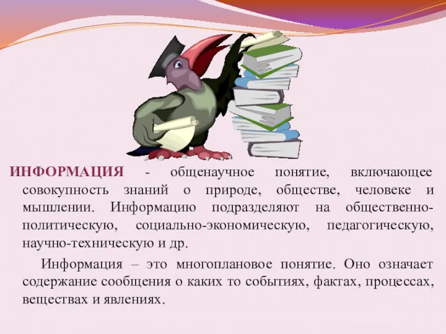 ИНФОРМАЦИЯ - общенаучное понятие, включающее совокупность знаний о природе, обществе,