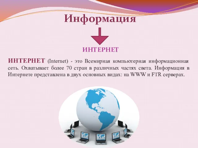 Информация ИНТЕРНЕТ ИНТЕРНЕТ (Internet) - это Всемирная компьютерная информационная сеть.