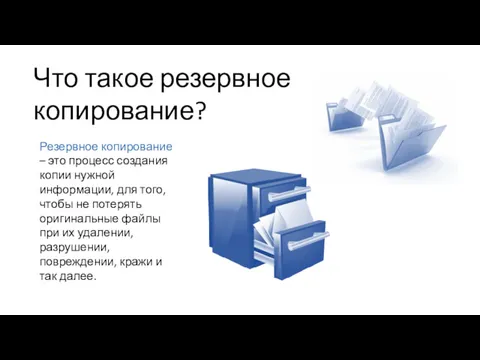 Что такое резервное копирование? Резервное копирование – это процесс создания