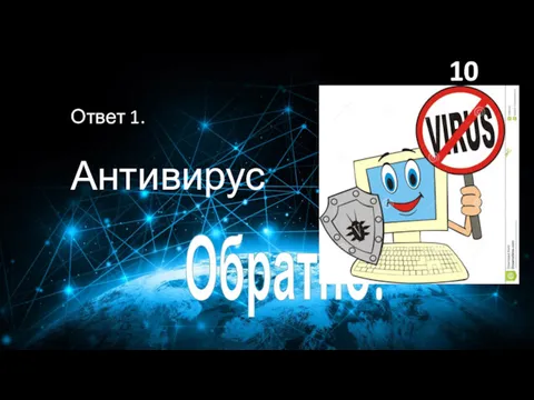 Ответ 1. Антивирус 10 баллов Обратно!