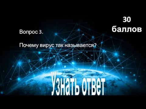 Вопрос 3. Почему вирус так называется? Узнать ответ 30 баллов