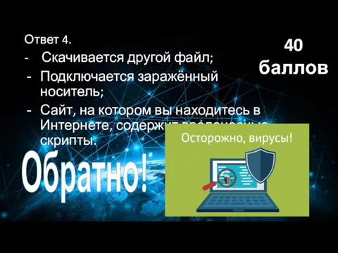 Ответ 4. - Скачивается другой файл; Подключается заражённый носитель; Сайт,