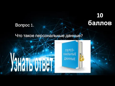 Вопрос 1. Что такое персональные данные? Узнать ответ 10 баллов