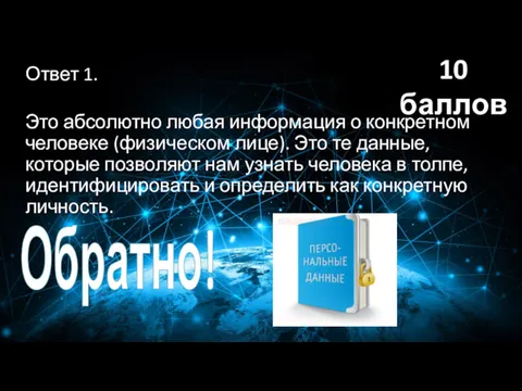 Ответ 1. Это абсолютно любая информация о конкретном человеке (физическом