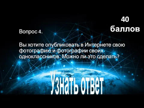 Вопрос 4. Вы хотите опубликовать в Интернете свою фотографию и