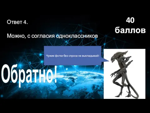 Ответ 4. Можно, с согласия одноклассников 40 баллов Обратно! Чужие фотки без спроса не выкладывай!