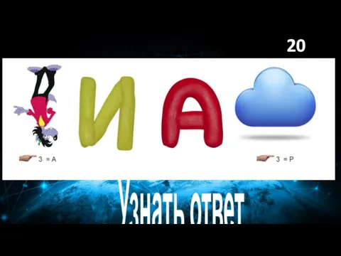 Узнать ответ 20 баллов