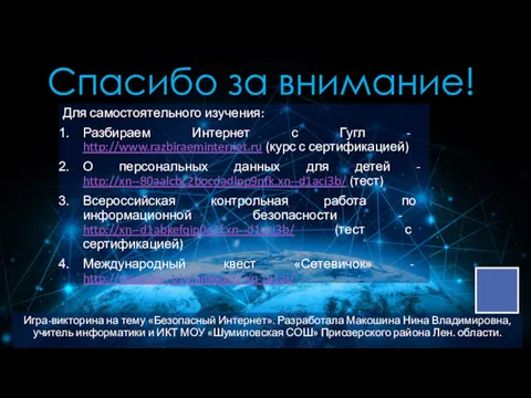 Игра-викторина на тему «Безопасный Интернет». Разработала Макошина Нина Владимировна, учитель