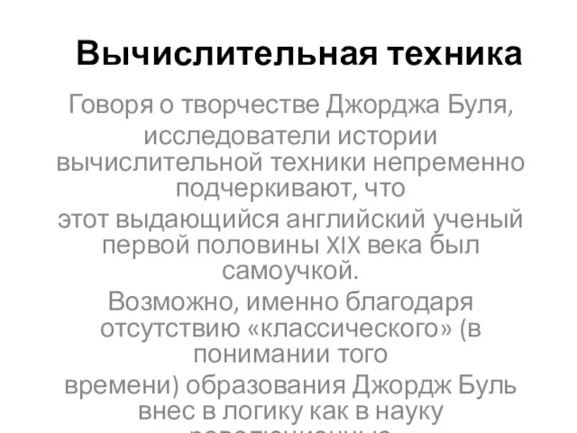 Вычислительная техника Говоря о творчестве Джорджа Буля, исследователи истории вычислительной