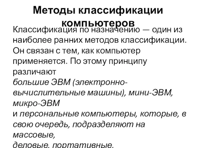 Методы классификации компьютеров Классификация по назначению — один из наиболее