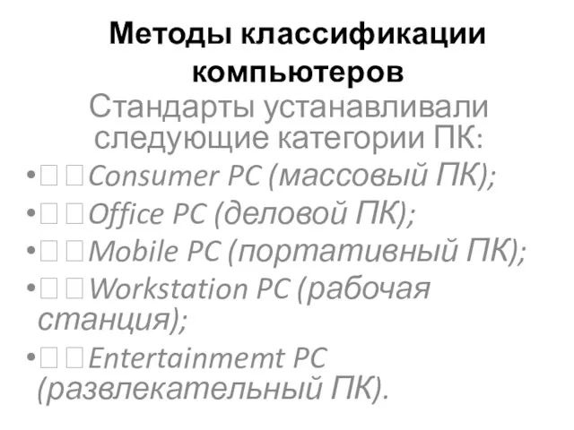 Методы классификации компьютеров Стандарты устанавливали следующие категории ПК: Consumer PC