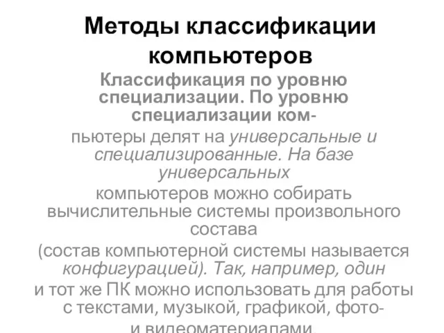 Методы классификации компьютеров Классификация по уровню специализации. По уровню специализации