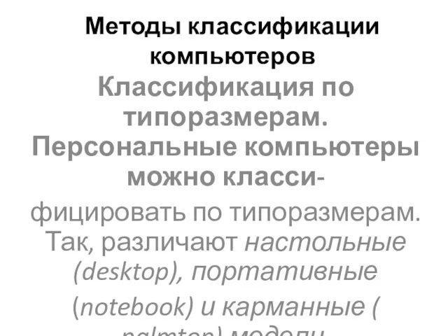 Методы классификации компьютеров Классификация по типоразмерам. Персональные компьютеры можно класси-