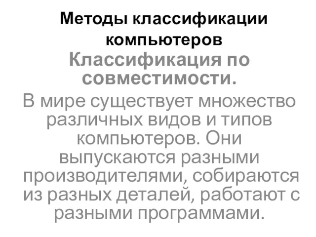 Методы классификации компьютеров Классификация по совместимости. В мире существует множество