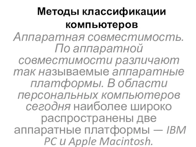 Методы классификации компьютеров Аппаратная совместимость. По аппаратной совместимости различают так