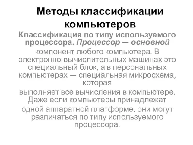 Методы классификации компьютеров Классификация по типу используемого процессора. Процессор —