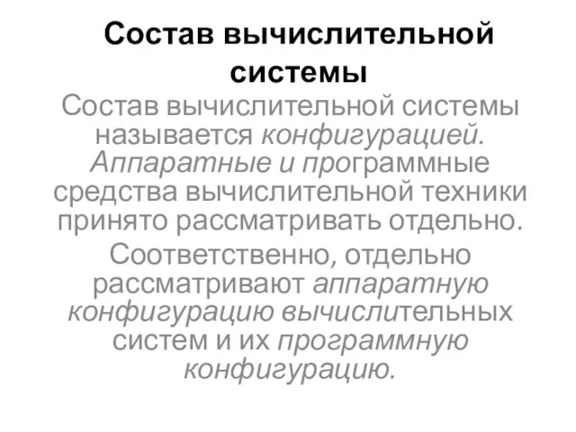 Состав вычислительной системы Состав вычислительной системы называется конфигурацией. Аппаратные и