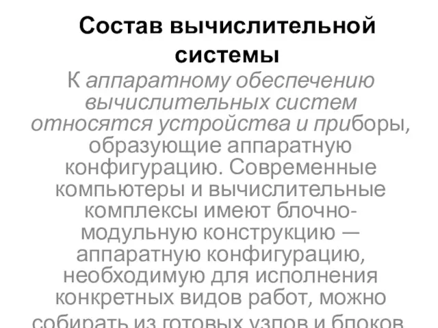 Состав вычислительной системы К аппаратному обеспечению вычислительных систем относятся устройства