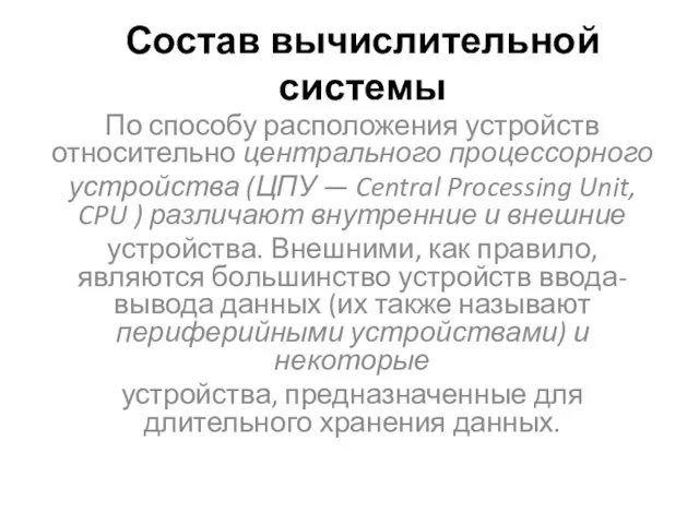 Состав вычислительной системы По способу расположения устройств относительно центрального процессорного