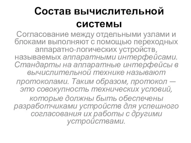 Состав вычислительной системы Согласование между отдельными узлами и блоками выполняют