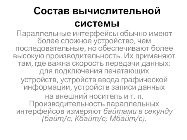 Состав вычислительной системы Параллельные интерфейсы обычно имеют более сложное устройство,