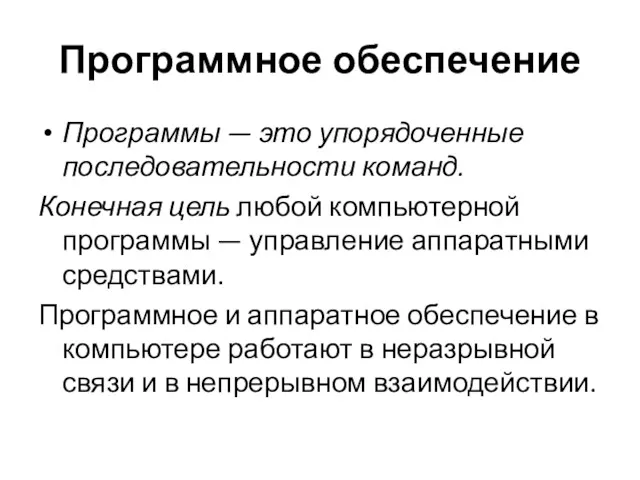 Программное обеспечение Программы — это упорядоченные последовательности команд. Конечная цель