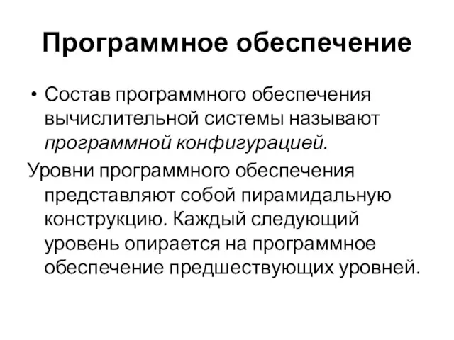 Программное обеспечение Состав программного обеспечения вычислительной системы называют программной конфигурацией.