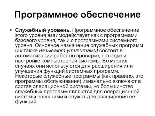 Программное обеспечение Служебный уровень. Программное обеспечение этого уровня взаимодействует как