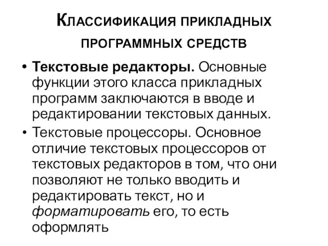 Классификация прикладных программных средств Текстовые редакторы. Основные функции этого класса