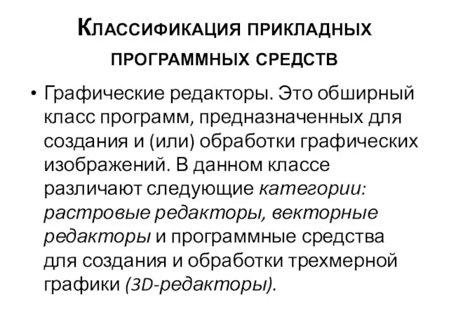 Классификация прикладных программных средств Графические редакторы. Это обширный класс программ,