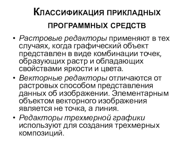 Классификация прикладных программных средств Растровые редакторы применяют в тех случаях,