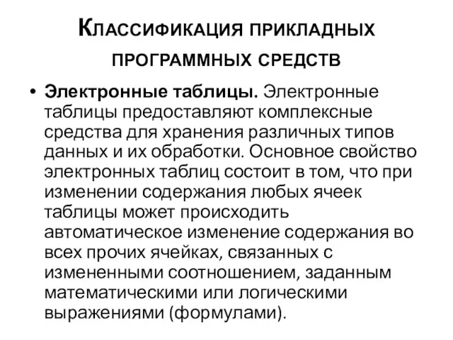 Классификация прикладных программных средств Электронные таблицы. Электронные таблицы предоставляют комплексные