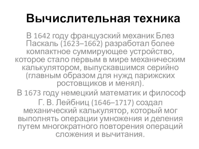 Вычислительная техника В 1642 году французский механик Блез Паскаль (1623–1662)