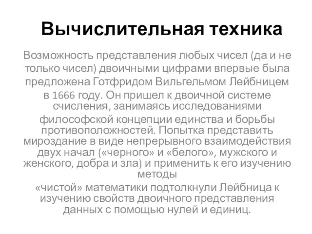 Вычислительная техника Возможность представления любых чисел (да и не только