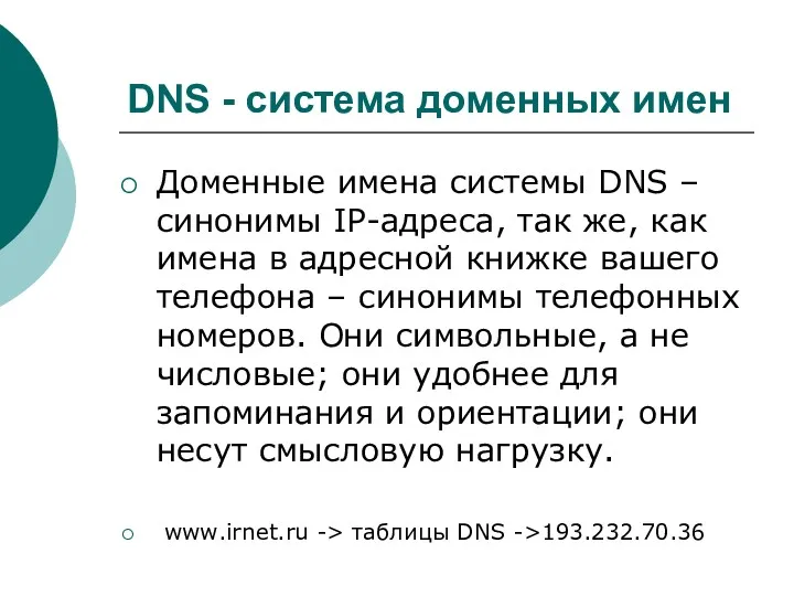 DNS - система доменных имен Доменные имена системы DNS –